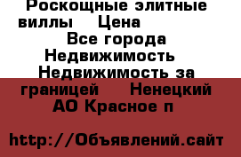 Роскощные элитные виллы. › Цена ­ 650 000 - Все города Недвижимость » Недвижимость за границей   . Ненецкий АО,Красное п.